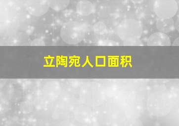 立陶宛人口面积