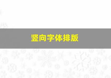 竖向字体排版