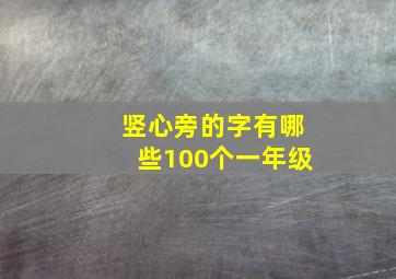 竖心旁的字有哪些100个一年级