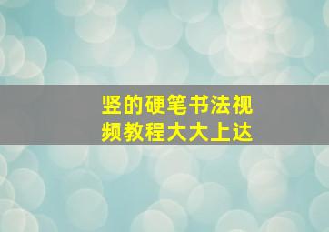 竖的硬笔书法视频教程大大上达