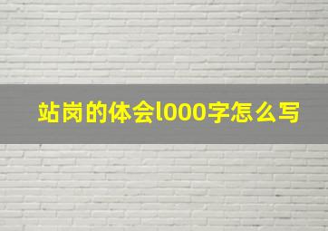 站岗的体会l000字怎么写