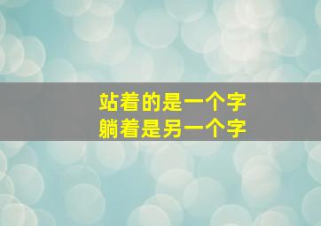 站着的是一个字躺着是另一个字