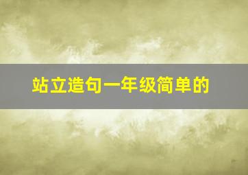 站立造句一年级简单的