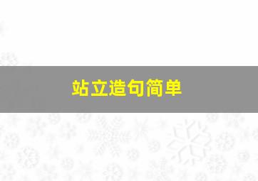 站立造句简单