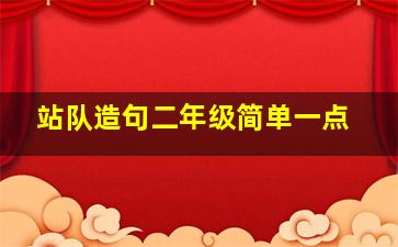 站队造句二年级简单一点