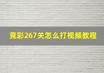 竞彩267关怎么打视频教程