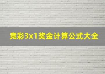 竞彩3x1奖金计算公式大全