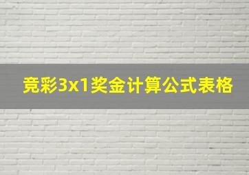 竞彩3x1奖金计算公式表格