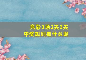 竞彩3场2关3关中奖规则是什么呢