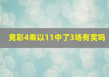 竞彩4乘以11中了3场有奖吗