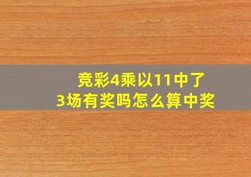 竞彩4乘以11中了3场有奖吗怎么算中奖