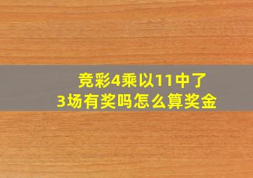 竞彩4乘以11中了3场有奖吗怎么算奖金