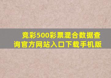 竞彩500彩票混合数据查询官方网站入口下载手机版