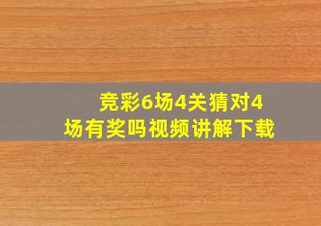 竞彩6场4关猜对4场有奖吗视频讲解下载