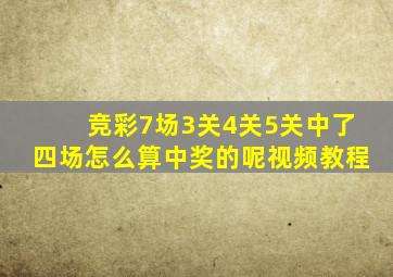 竞彩7场3关4关5关中了四场怎么算中奖的呢视频教程