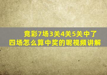 竞彩7场3关4关5关中了四场怎么算中奖的呢视频讲解