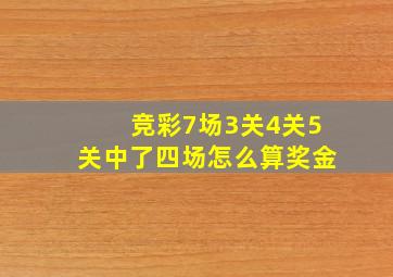 竞彩7场3关4关5关中了四场怎么算奖金