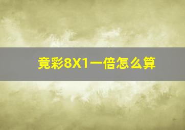 竞彩8X1一倍怎么算