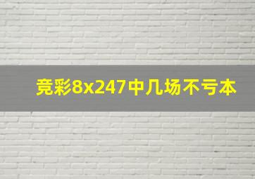 竞彩8x247中几场不亏本