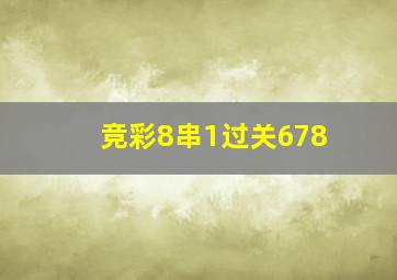 竞彩8串1过关678