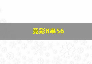 竞彩8串56