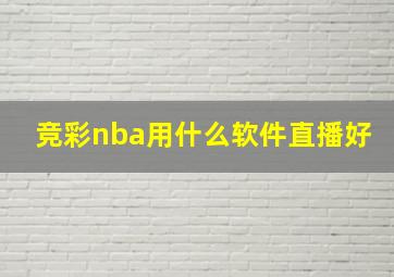 竞彩nba用什么软件直播好