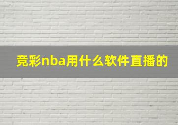 竞彩nba用什么软件直播的