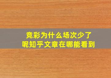 竞彩为什么场次少了呢知乎文章在哪能看到