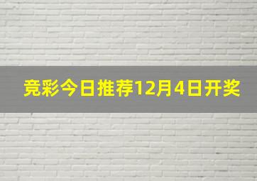 竞彩今日推荐12月4日开奖