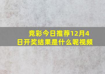 竞彩今日推荐12月4日开奖结果是什么呢视频