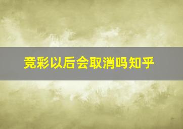 竞彩以后会取消吗知乎