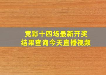 竞彩十四场最新开奖结果查询今天直播视频