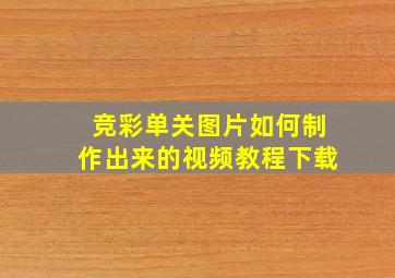 竞彩单关图片如何制作出来的视频教程下载