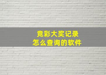 竞彩大奖记录怎么查询的软件