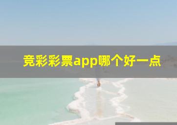 竞彩彩票app哪个好一点