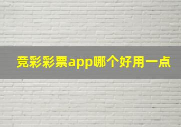 竞彩彩票app哪个好用一点