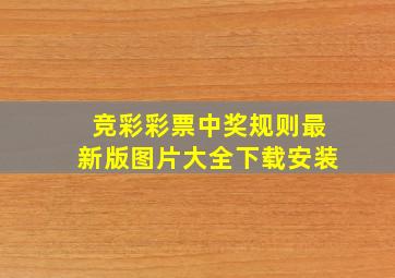 竞彩彩票中奖规则最新版图片大全下载安装