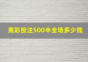 竞彩投注500半全场多少钱