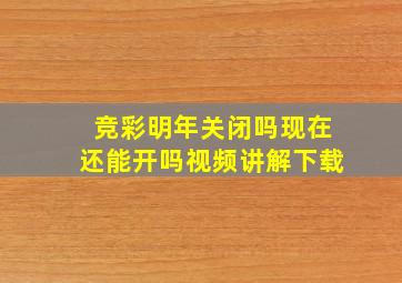 竞彩明年关闭吗现在还能开吗视频讲解下载