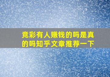 竞彩有人赚钱的吗是真的吗知乎文章推荐一下