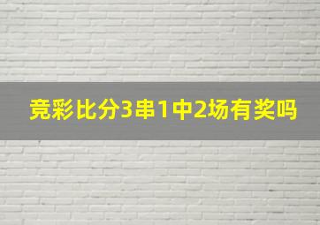 竞彩比分3串1中2场有奖吗