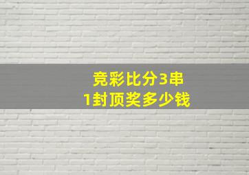 竞彩比分3串1封顶奖多少钱