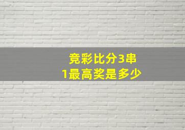 竞彩比分3串1最高奖是多少