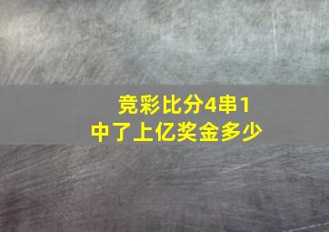 竞彩比分4串1中了上亿奖金多少