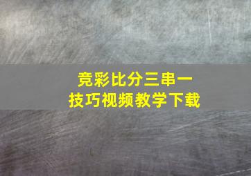 竞彩比分三串一技巧视频教学下载