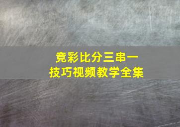 竞彩比分三串一技巧视频教学全集