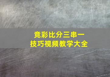 竞彩比分三串一技巧视频教学大全