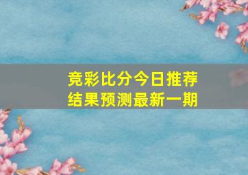 竞彩比分今日推荐结果预测最新一期