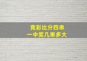 竞彩比分四串一中奖几率多大