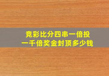 竞彩比分四串一倍投一千倍奖金封顶多少钱